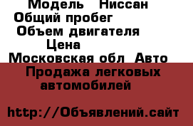  › Модель ­ Ниссан › Общий пробег ­ 145 000 › Объем двигателя ­ 2 › Цена ­ 170 000 - Московская обл. Авто » Продажа легковых автомобилей   